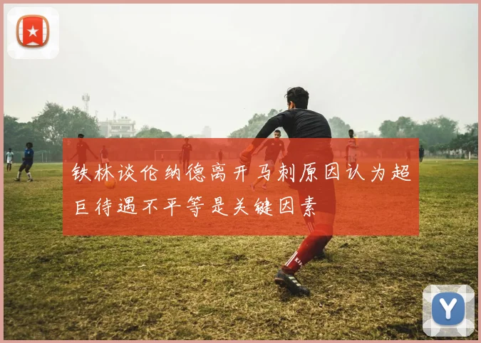 铁林谈伦纳德离开马刺原因认为超巨待遇不平等是关键因素