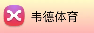 韦德体育 Logo